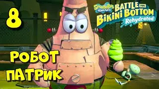 РОБОТ ПАТРИК / SpongeBob SquarePants Battle for Bikini Bottom - Rehydrated Прохождение #8