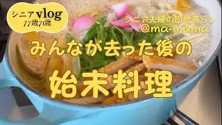 『シニア夫婦の団地暮らし』子供たちが去った後の始末料理/アルモンデ料理/冷蔵庫のリセット料理/