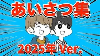 スウィントと上田さん 挨拶集 2025年Ver.