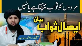 Esal E sawab bayan Pashto by Mufti Ibrahim Muhammadi | latest Bayan