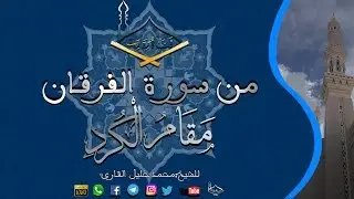 من سورة الفرقان مقام الكرد للشيخ:محمد خليل القارئ