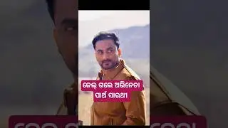 Odia actor Partha Sarathi arrested #shorts