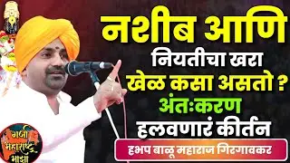 नशीब आणि नियतीचा खरा खेळ कसा असतो ? बाळू महाराज गिरगावकर कीर्तन | Balu Maharaj Girgavkar Kirtan