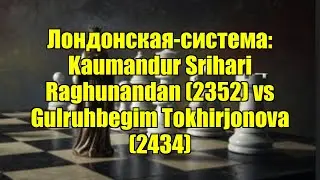 Лондонская-система: Kaumandur Srihari Raghunandan (2352) vs Gulruhbegim Tokhirjonova (2434)