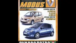 Руководство по ремонту  RENAULT MODUS