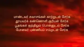 மாண்டவர் சுவாசங்கள் காற்றுடன் (Maandavar Suvaasangal| Tamil life whatsapp status | minmayanam song)