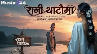 Rani Ghatai Ma (रानी घाटैमा) - Pop & Rap Version | Old Nepali Hit Fusion 2026 ❤️‍🔥 (Music 🎶24)