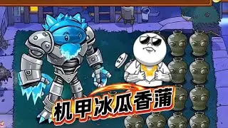 植物大戰殭屍：機甲冰瓜香蒲？獨一無二「特殊子彈」制伏殭屍！