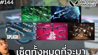 [Live] เซ็ต ORA โคตรน่าโดน บี๋บอกเซิฟไทยเปิดเถอะ  !! :Valorant Mobile