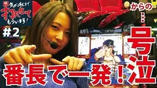 番長3で一発かまして大号泣！【パチスロ】橘リノの気が済むまで打たせてもらいます！ #2　／政宗2、番長3、ジャグラー