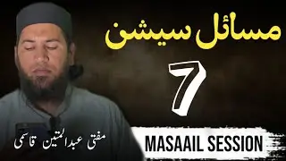 Masaail session 7 | Mufti Abdul Mateen Qasmi | 3/1/2026 (Saturday) 