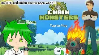 Chain Monsters เกม NFT แนวโปเกม่อน ภาพสาย open world !