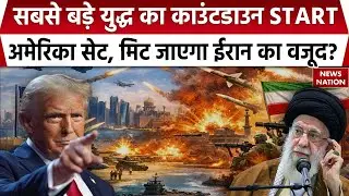 Iran America War Countdown: अगले 48 घंटों में होगी ईरान अमेरिका के बीच जंग? Trump Vs Khamenei