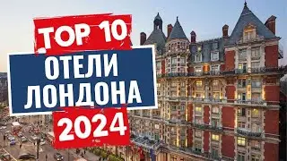 ТОП-10: Лучшие отели Лондона, Великобритания