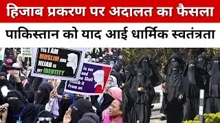 Court's decision on hijab case, Pakistan remembered religious freedom | Karnataka HC | Hijab Row