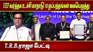 UEF வர்த்தக உச்சி மாநாடு 10 ஒப்பந்தங்கள் கையெழுத்து - T.R.B.ராஜா பேட்டி | UEF Trade Summit | DMK