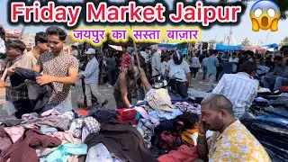 FRIDAY MARKET JAIPUR [पार्ट~2]शुक्रवार बाज़ार||Friday Market ||Sanjay Bazar japir||Cheapest Market||