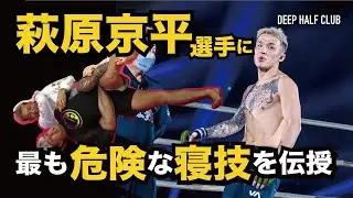 RIZINファイター萩原京平選手にMMAで最も危険なポジション4の字バックキープを伝授