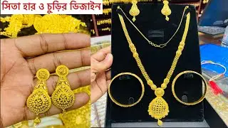 সিতা হার ও চুড়ির ডিজাইন ও দাম, Sita har design,