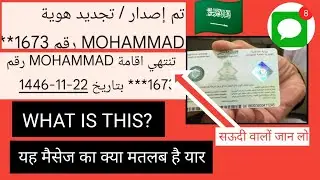 resident id (iqama)saudi arabia message what is this? यह मैसेज का मतलब क्या है यह काम का सऊदी अरब