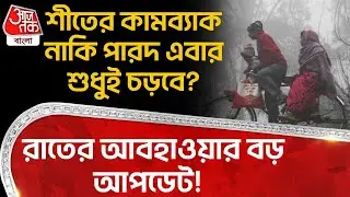 রাতের আবহাওয়ার বড় আপডেট! শীতের কামব্যাক নাকি পারদ এবার শুধুই চড়বে? Weather News | WT