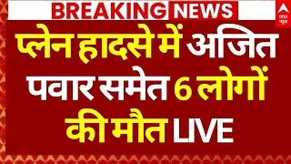 Ajit Pawar Plane Crash News: प्लेन हादसे में अजित पवार समेत 6 लोगों की मौत | Big Breaking