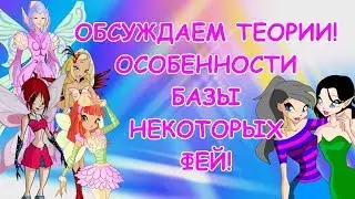 Winx Club Теории #4 | ОСОБЕННОСТИ БАЗОВОГО ПРЕВРАЩЕНИЯ НЕКОТОРЫХ ФЕЙ |
