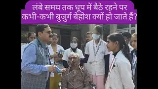लंबे समय तक #धूप में बैठे रहने पर कभी-कभी #बुजुर्ग #बेहोश क्यों हो जाते हैं?#hypotension #dizziness