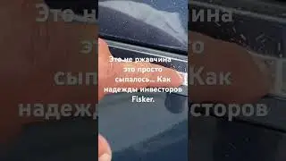 Американский люкс, который ломается пальцем 😅 #fisker #ребятаизLA