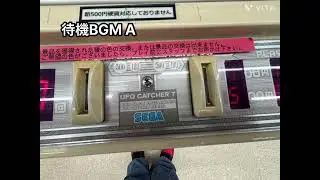 （SEGA）　UFO catcher 7 BGM