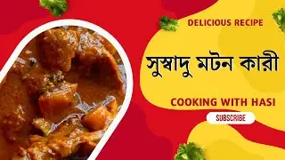 The Most Delicious Mutton Curry Recipe | মটন কারি | মটন কারি রেসিপি  |  By Cooking with Hasi