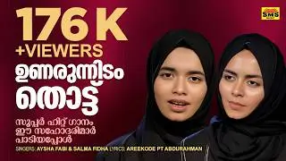 ഉണരുന്നിടം തൊട്ട് എന്ന സൂപ്പർ ഹിറ്റ് ഗാനംഈ സഹോദരിമാർ പാടിയപ്പോൾ❣️❣️