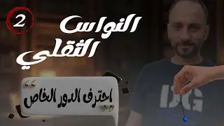 2 احترف حساب الدور الخاص للنواس الثقلي