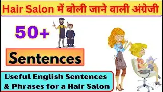 Hair Salon में बोली जाने वाली अंग्रेजी |Useful English Sentences & Phrases for a Hair Salon #english