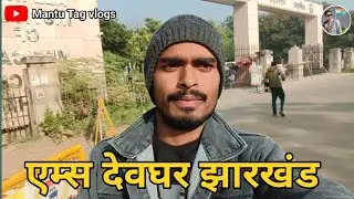 एम्स देवघर झारखंड 😎 #एम्स #mantutagvlogs #deoghar #Deoghar_aims 