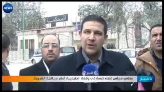 محامو مجلس قضاء تبسة في وقفة احتجاجية أمام محكمة الشريعة