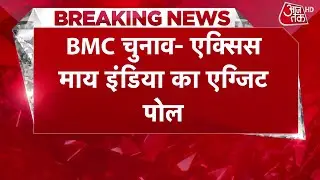 BMC Elections Exit Poll: BJP+ को 131-151 और UBT+ को 58-68 सीटें मिलने का अनुमान | MVA | Maha Yuti