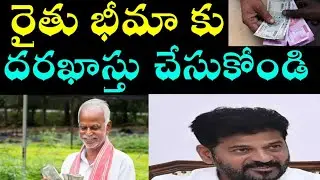 ✍️ రైతు భీమ కు దరఖాస్తు చేసుకోండి/Rythu bheema application 2025-26 