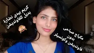 منتجات وخطوات مقدرش استفنى عنها يوميا بتغير شكلى ١٨٠ درجة