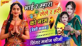 भाई र म्हारा लेले र हरी को नाम4️⃣//#MANOJFOOJIOFFICIAL 