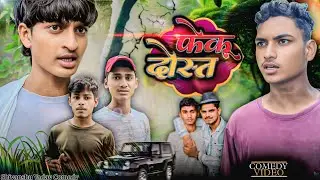 फेंकू दोस्त 😂|Feku Dost|अवधि और भोजपुरी कॉमेडी|Shivanshu Yadav Comedy 