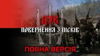 ДУК. Повернення з Пісків. Повна версія