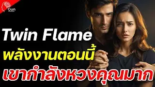 👉มีใครบางคน กำลัง“หวงคุณหนักมาก” เขาตามส่องคุณหนักมากจนถึงขั้นนอนไม่หลับ (Twin Flame) ไพ่เล่าเรื่อง!