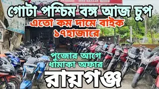 Second hand bike showroom near Raiganj Uttar Dinajpur call Akash 8250462332