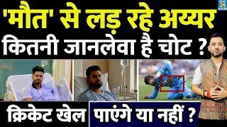 Shreyas Iyer Admitted In Hospital कितनी गंभीर है RIB Cage Injury, क्रिकेट खेल पाएंगे या नहीं ? ICU