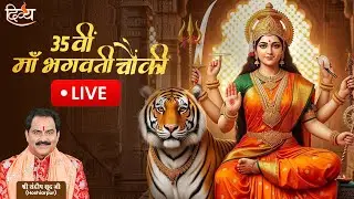 Live: माता की चौकी | फाउंटेन चौंक कटरा बस स्टैंड |  श्री नरेंद्र चंचल जी | श्री संदीप सूद जी