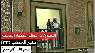 الشيخ/ موفق كدسة الغامدي - وقفات مع اسم الله (الواسع)