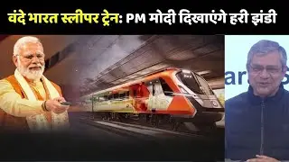 Ashwini Vaishnaw की Vande Bharat और Bullet Train को लेकर बड़ी घोषणा