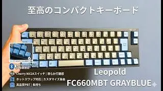 LEOPOLD FC660MBT GRAYBLUE実査レビュー｜コンパクト65%キーボードの実力がヤバい【Bluetooth有線両対応】在宅ワーク・プログラミングにおすすめ