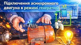 👉 Як зробити 220В з двигуна? Асинхронний мотор у режимі генератора